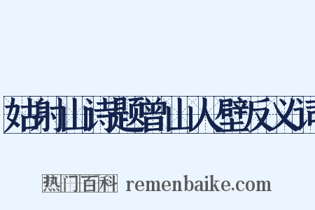 姑射山诗题曾山人壁反义词是什么意思的图片